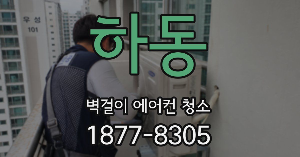 하동 벽걸이 에어컨 청소