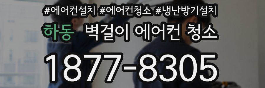 하동 벽걸이 에어컨 청소