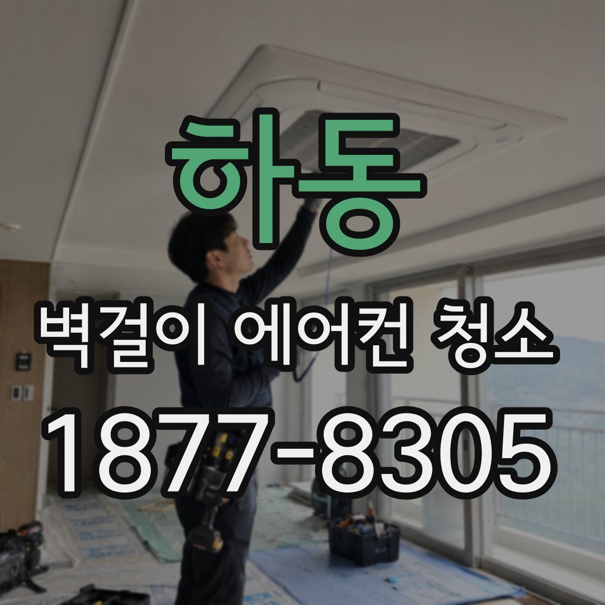 하동 벽걸이 에어컨 청소