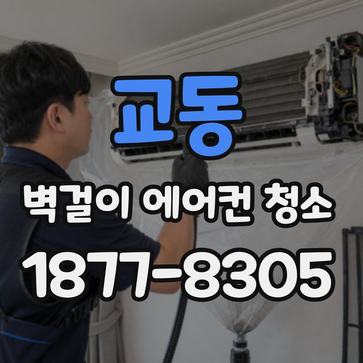 교동 벽걸이 에어컨 청소