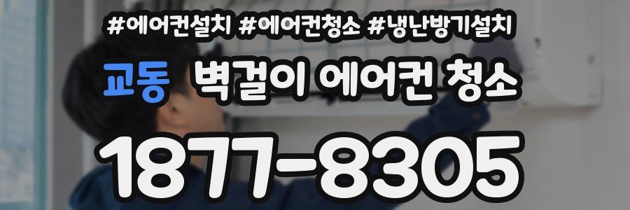 교동 벽걸이 에어컨 청소