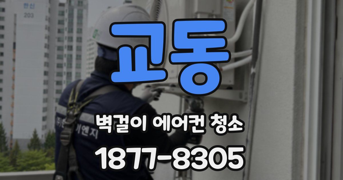 교동 벽걸이 에어컨 청소
