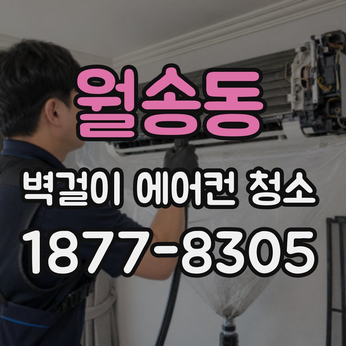 월송동 벽걸이 에어컨 청소