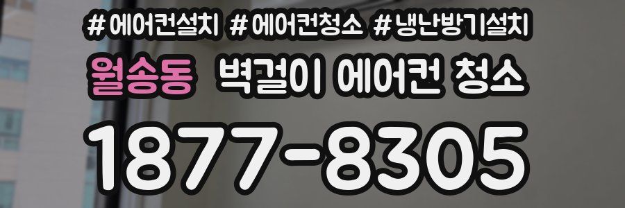 월송동 벽걸이 에어컨 청소