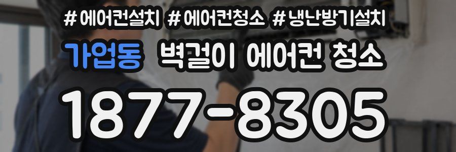 가업동 벽걸이 에어컨 청소