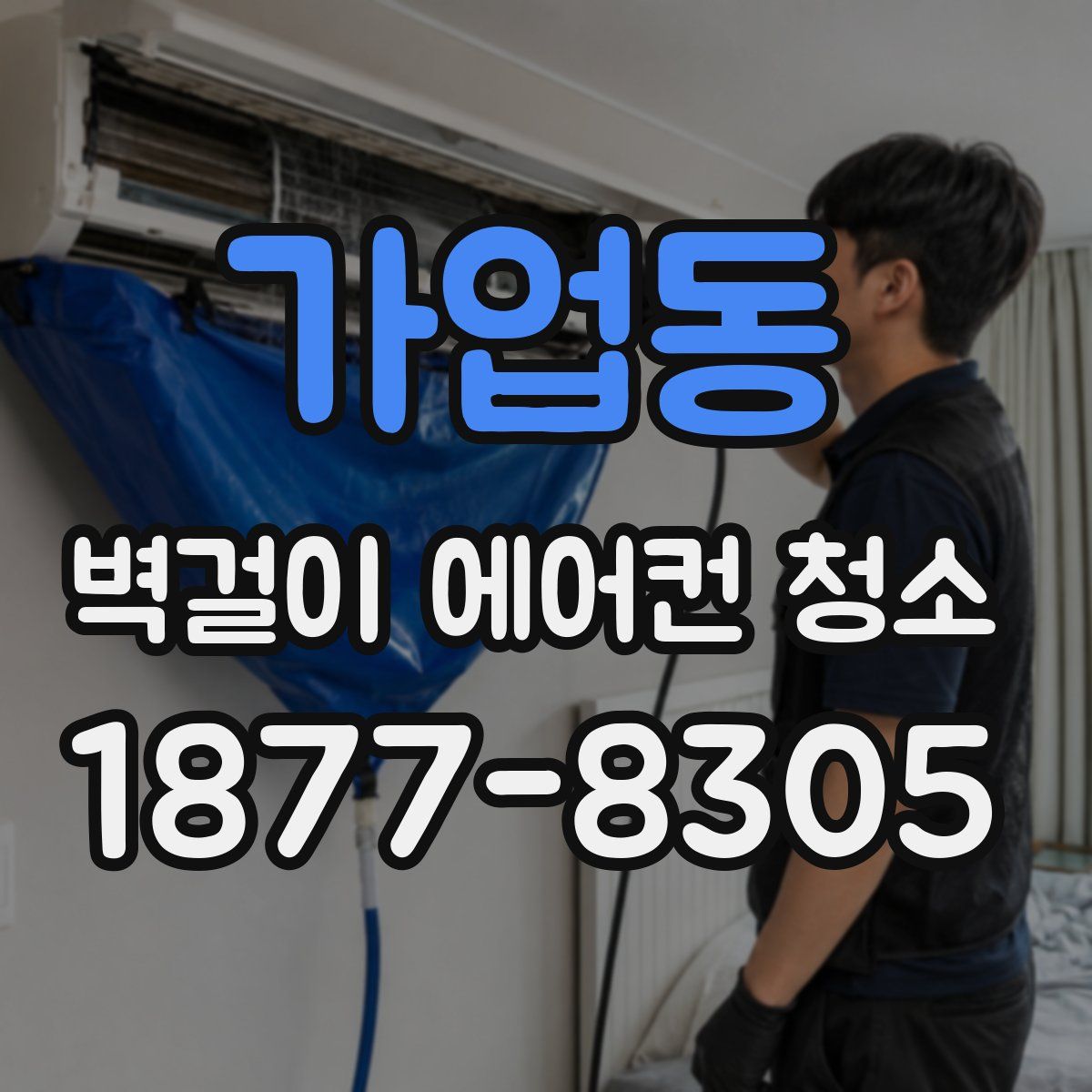 가업동 벽걸이 에어컨 청소