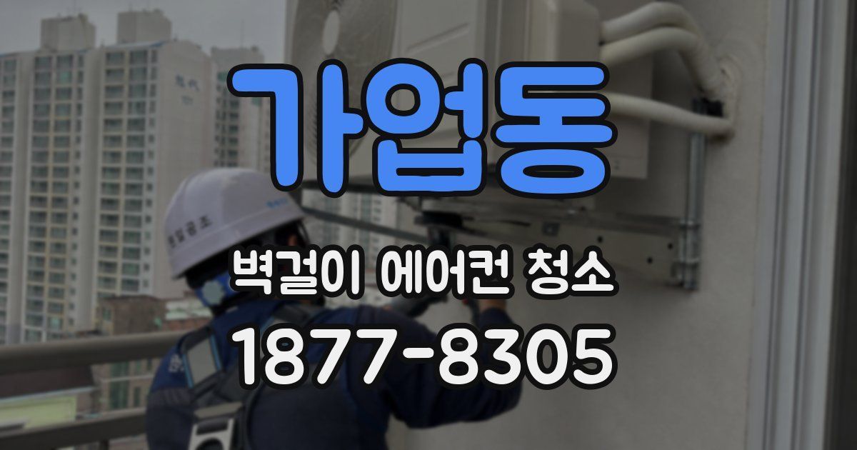 가업동 벽걸이 에어컨 청소