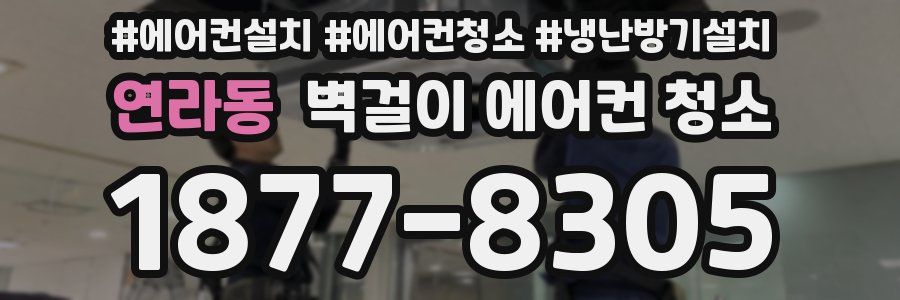 연라동 벽걸이 에어컨 청소