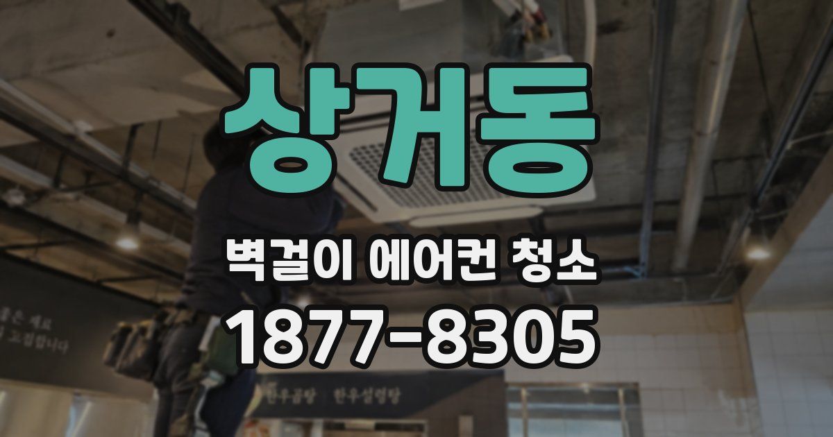 상거동 벽걸이 에어컨 청소