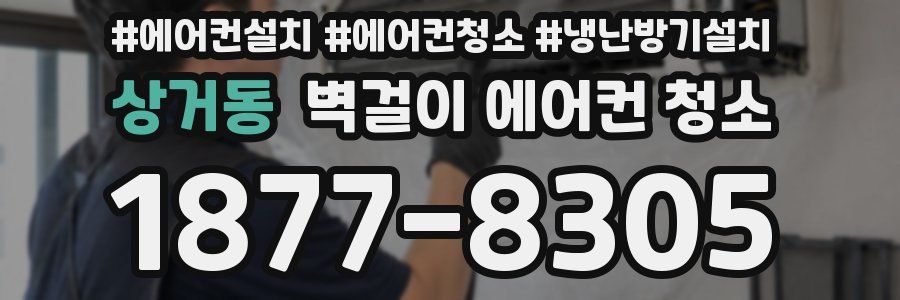 상거동 벽걸이 에어컨 청소