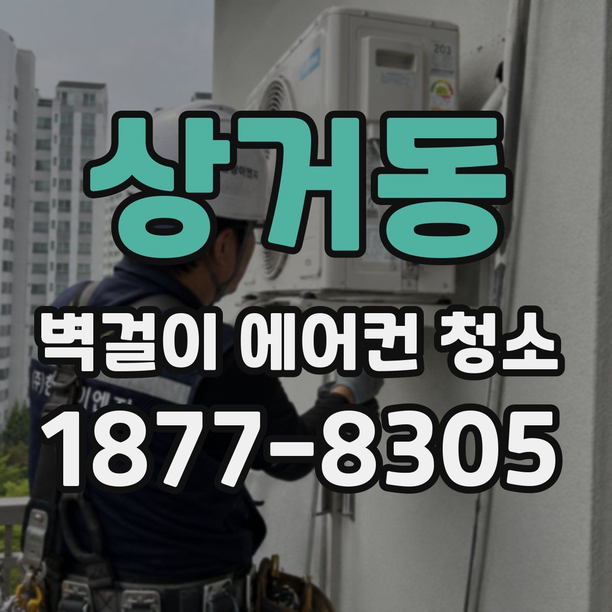 상거동 벽걸이 에어컨 청소