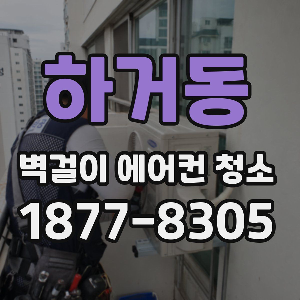 하거동 벽걸이 에어컨 청소