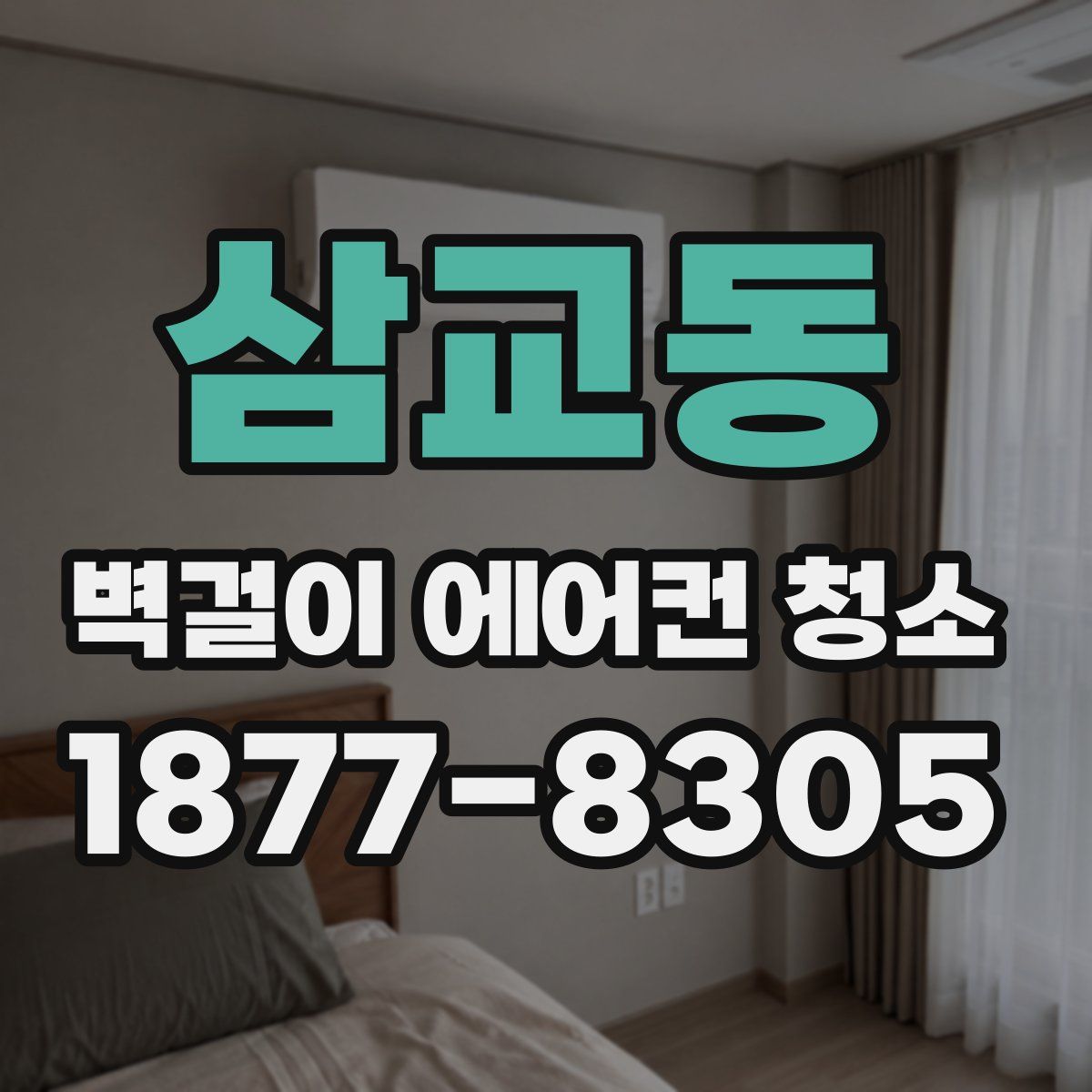삼교동 벽걸이 에어컨 청소