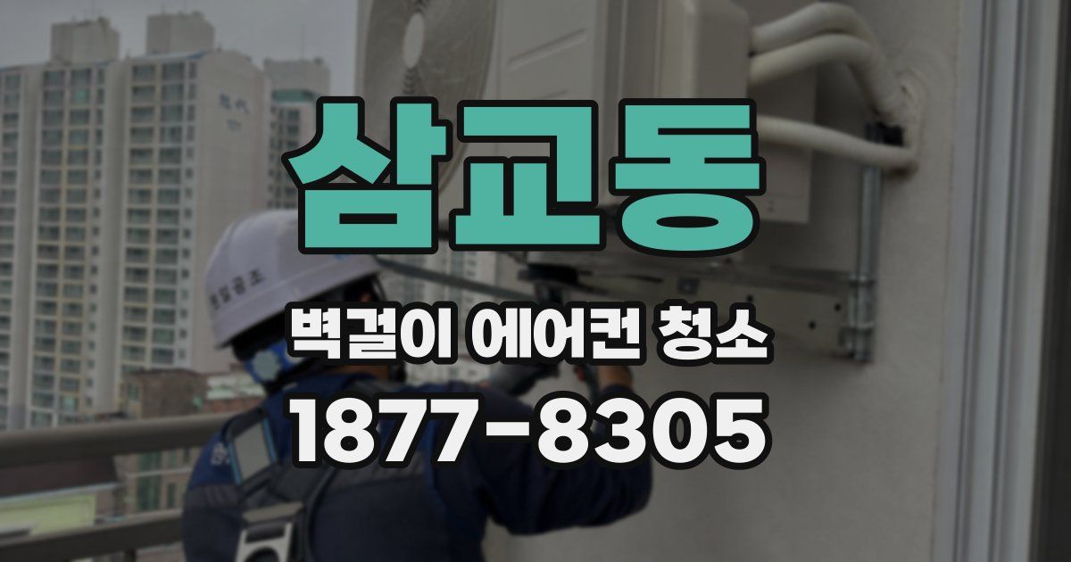 삼교동 벽걸이 에어컨 청소
