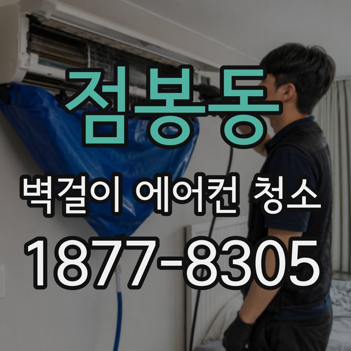 점봉동 벽걸이 에어컨 청소