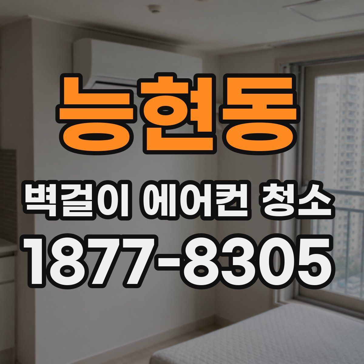 능현동 벽걸이 에어컨 청소