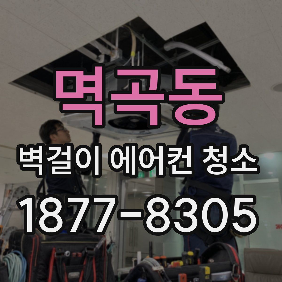 멱곡동 벽걸이 에어컨 청소