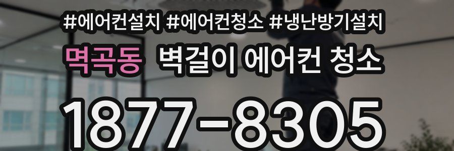 멱곡동 벽걸이 에어컨 청소