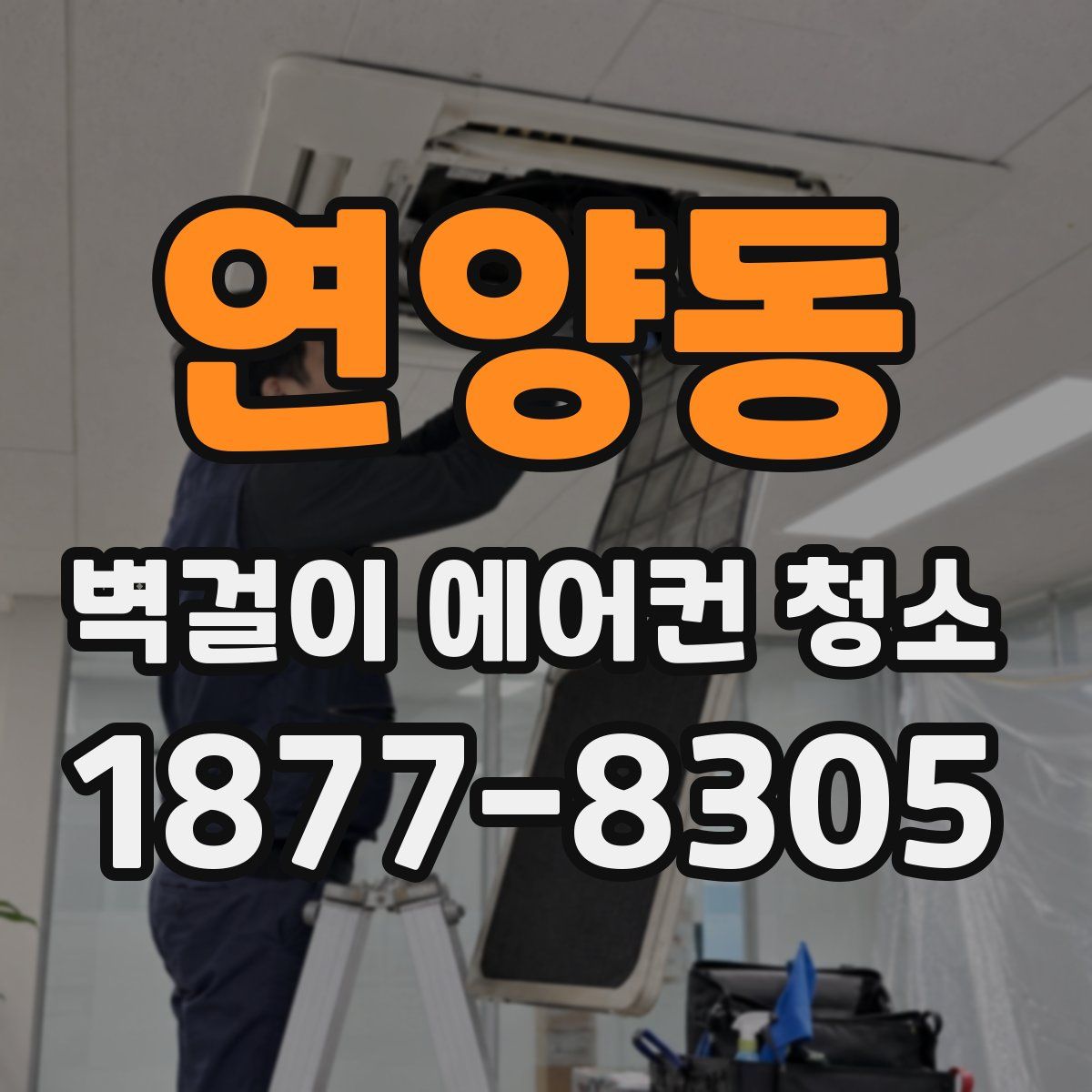 연양동 벽걸이 에어컨 청소