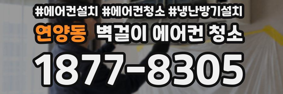 연양동 벽걸이 에어컨 청소
