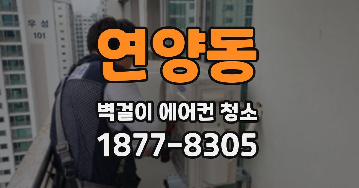 연양동 벽걸이 에어컨 청소