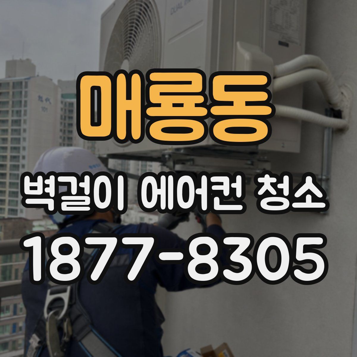 매룡동 벽걸이 에어컨 청소