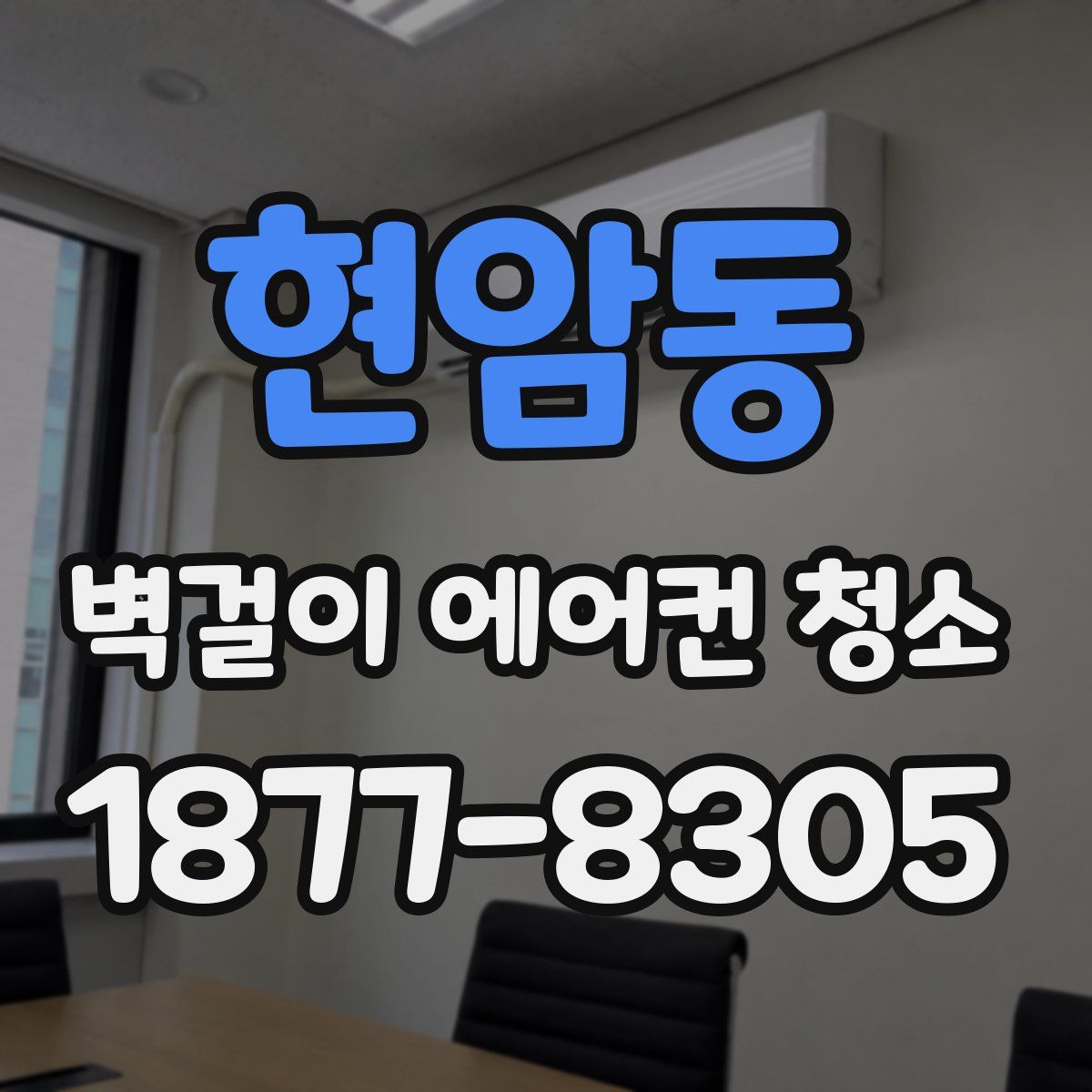 현암동 벽걸이 에어컨 청소