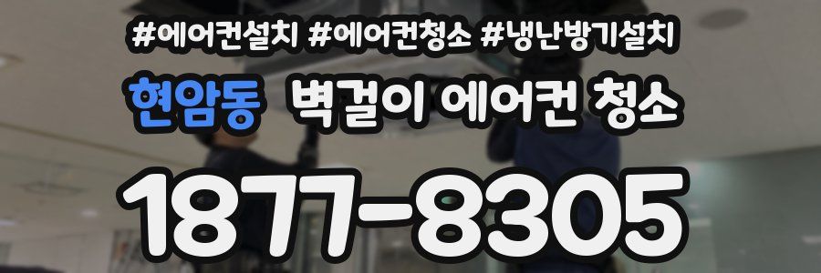 현암동 벽걸이 에어컨 청소