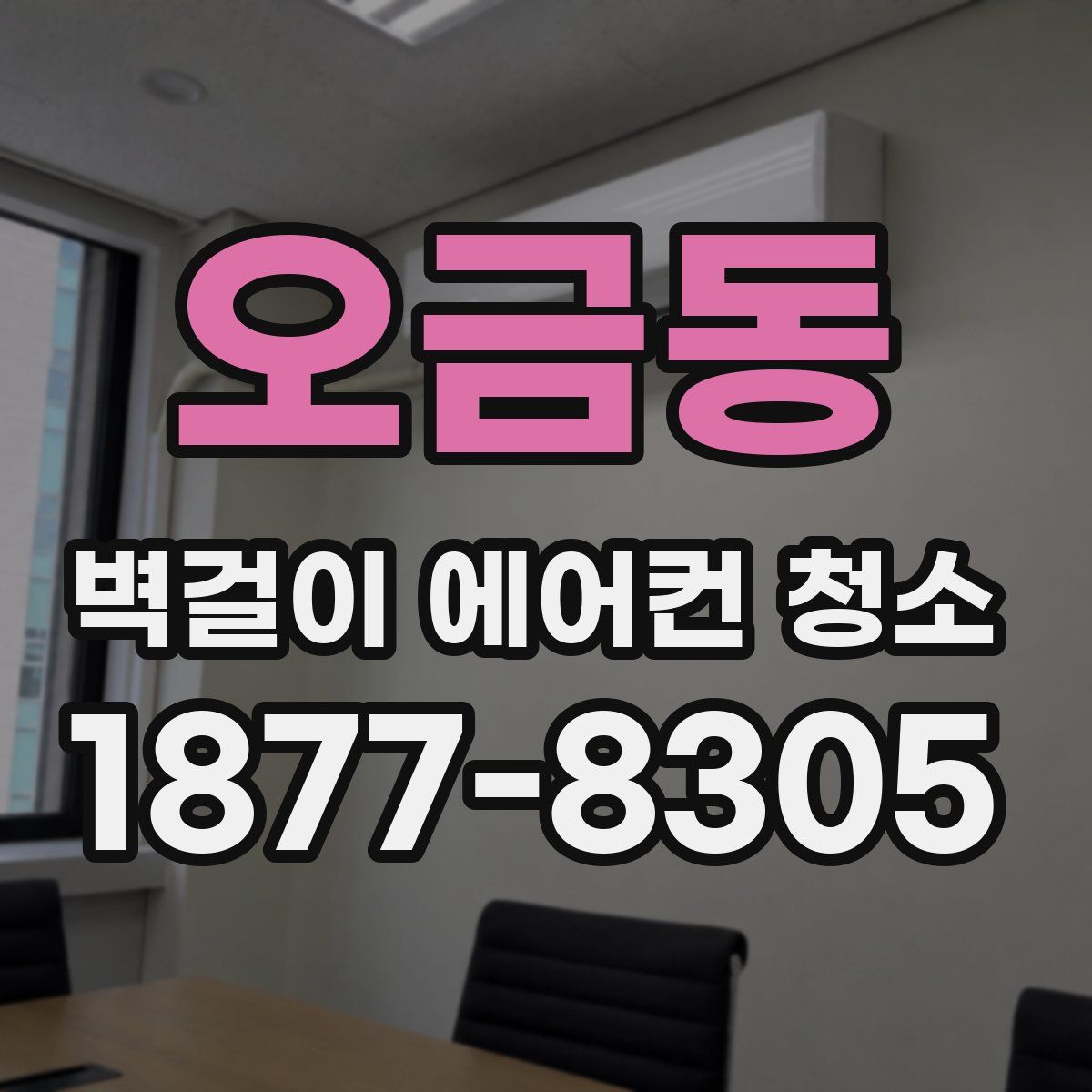 오금동 벽걸이 에어컨 청소
