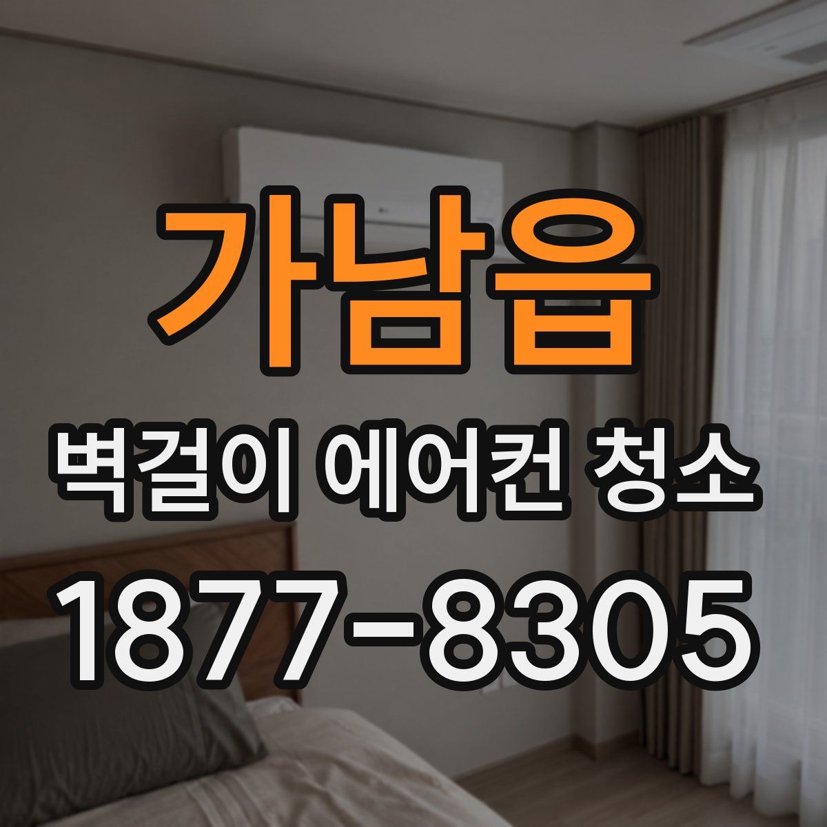 가남읍 벽걸이 에어컨 청소