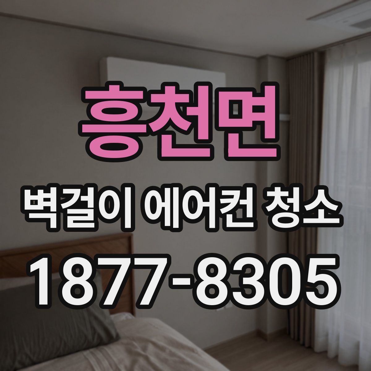 흥천면 벽걸이 에어컨 청소