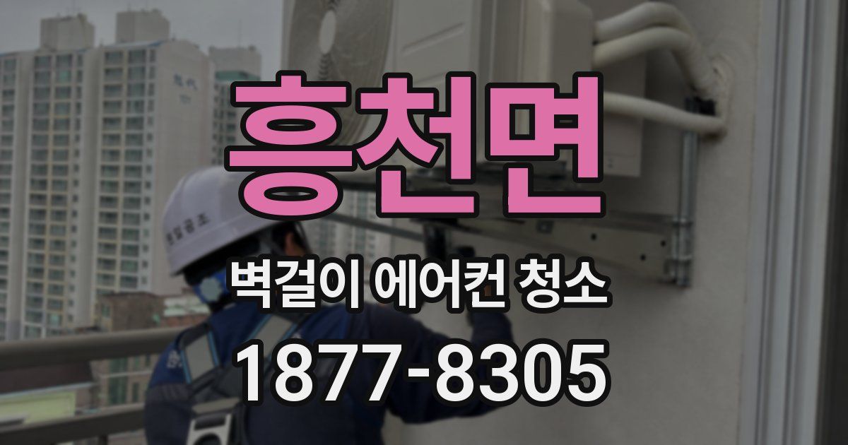 흥천면 벽걸이 에어컨 청소