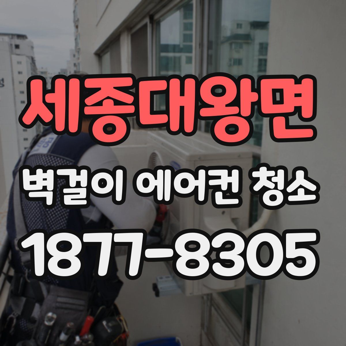 세종대왕면 벽걸이 에어컨 청소