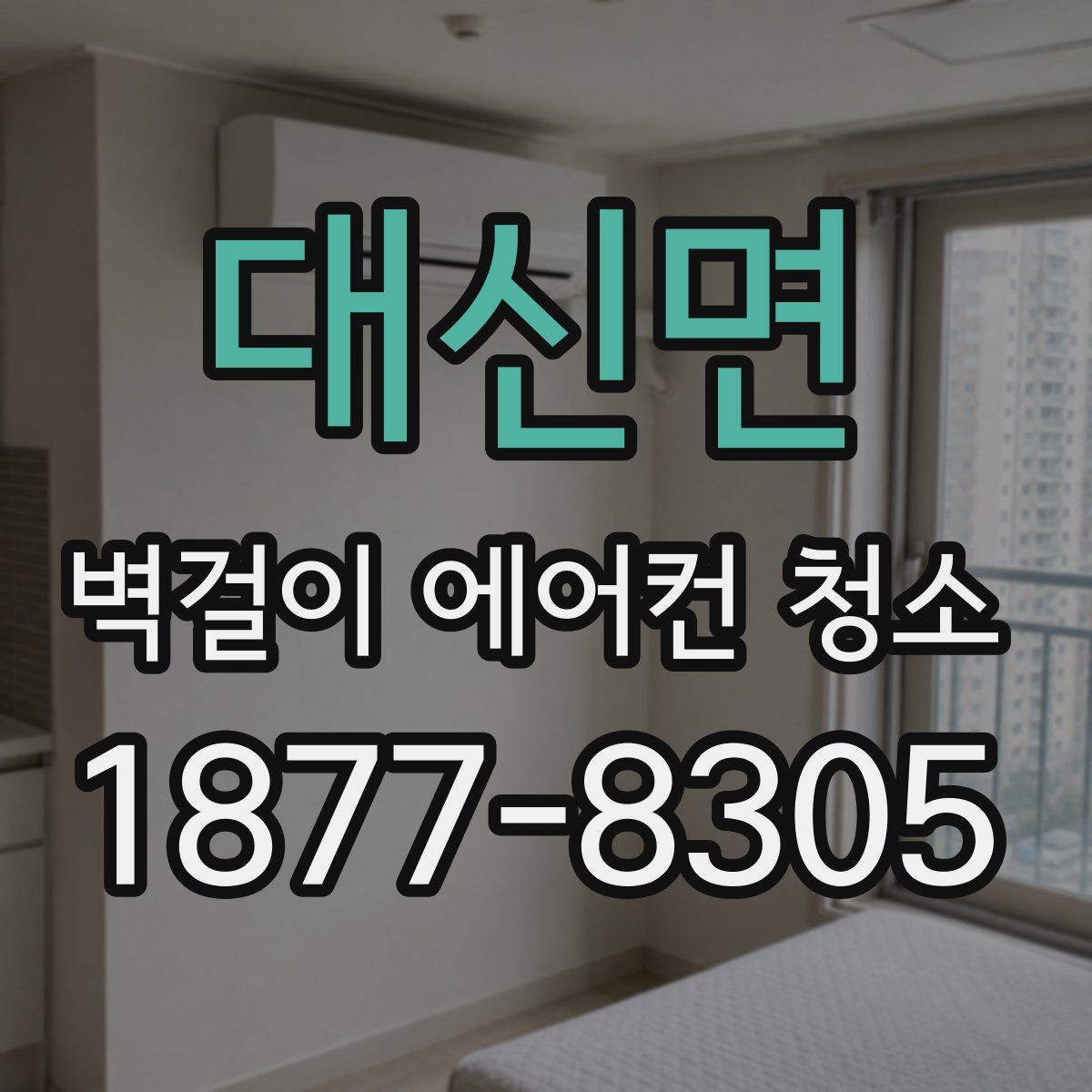 대신면 벽걸이 에어컨 청소