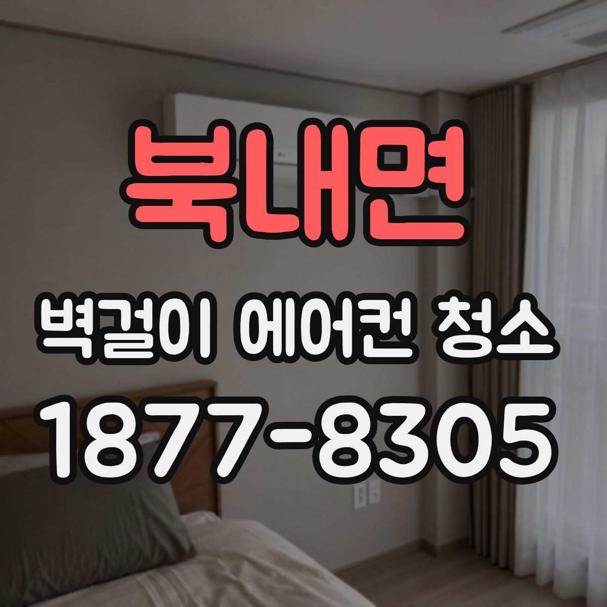 북내면 벽걸이 에어컨 청소