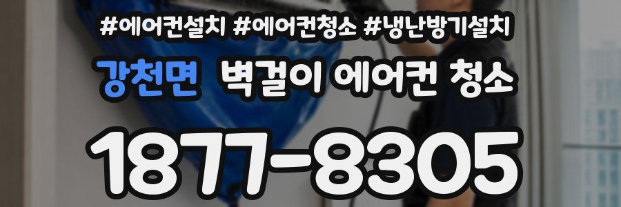 강천면 벽걸이 에어컨 청소