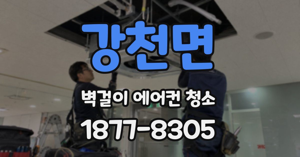 강천면 벽걸이 에어컨 청소