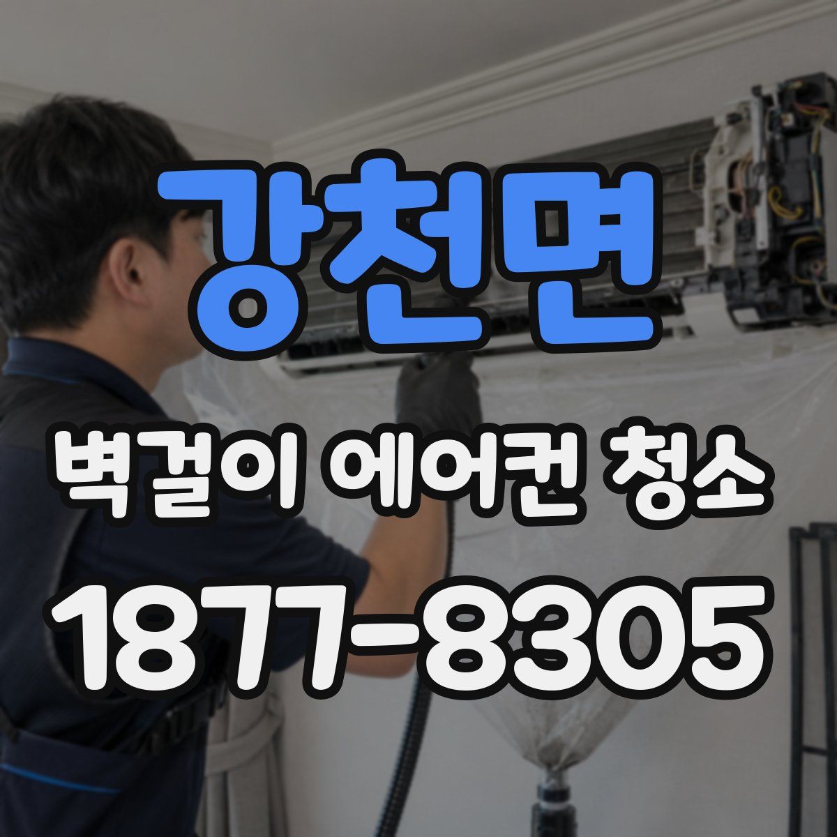 강천면 벽걸이 에어컨 청소