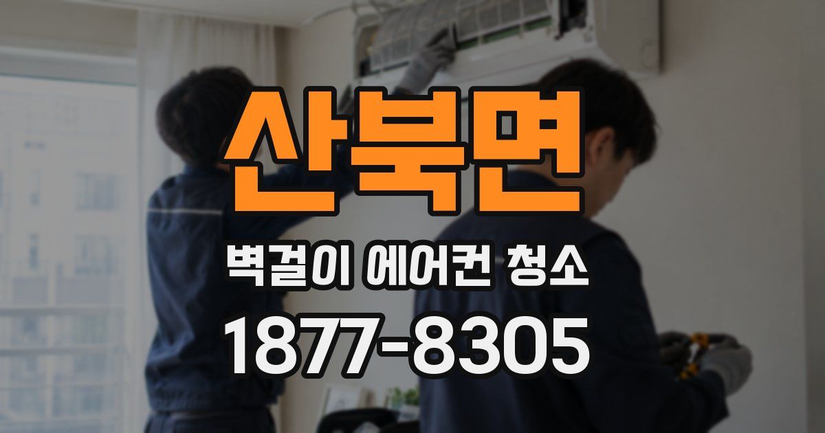 산북면 벽걸이 에어컨 청소