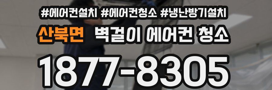 산북면 벽걸이 에어컨 청소