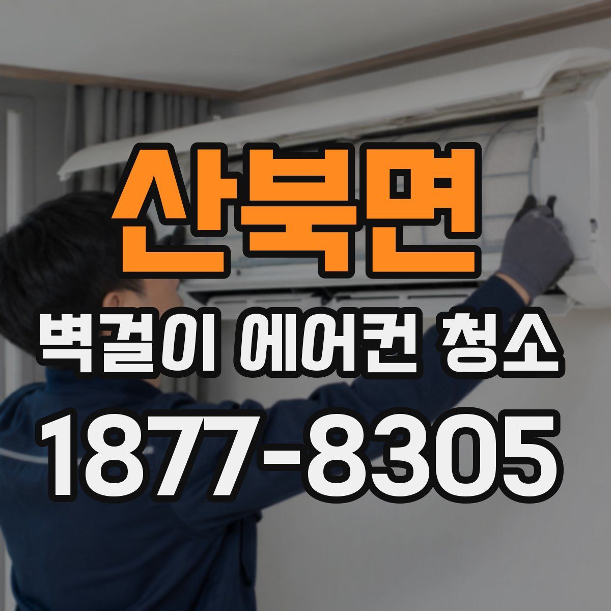 산북면 벽걸이 에어컨 청소