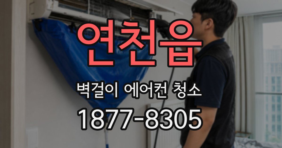 연천읍 벽걸이 에어컨 청소