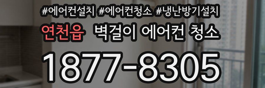 연천읍 벽걸이 에어컨 청소