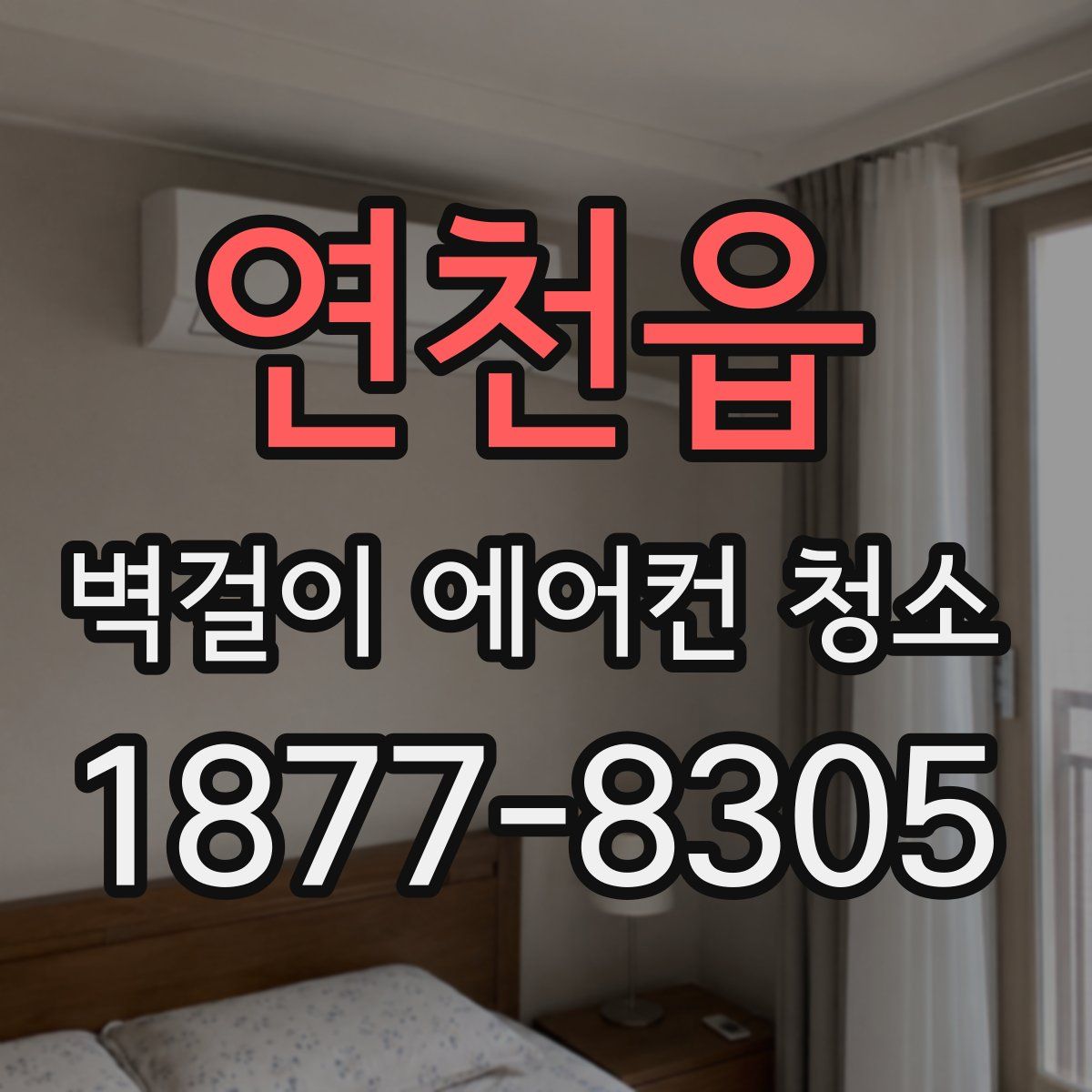 연천읍 벽걸이 에어컨 청소