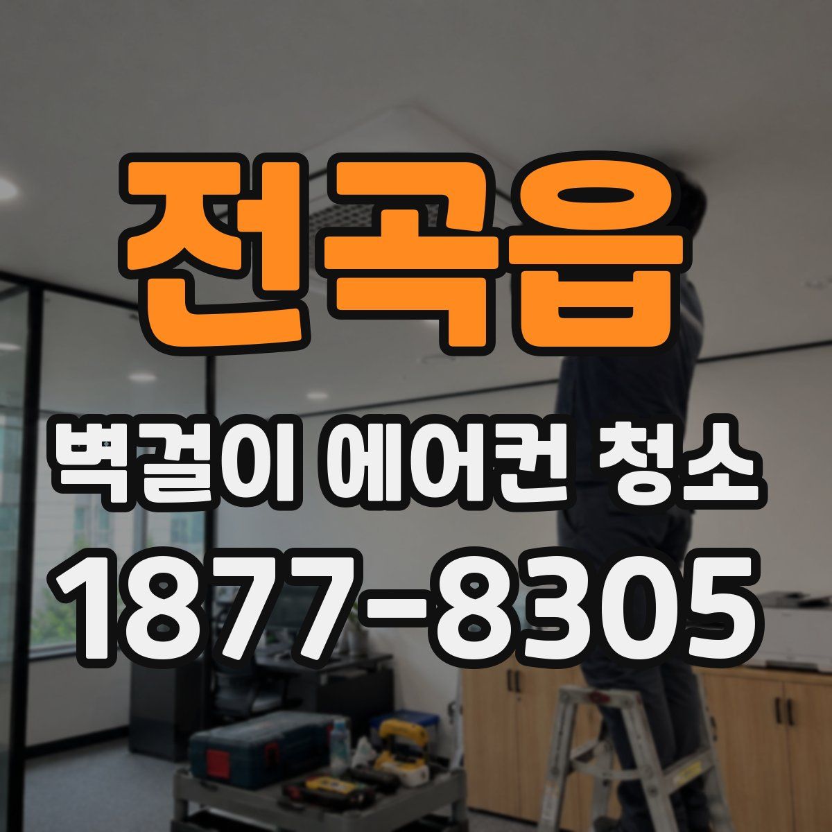 전곡읍 벽걸이 에어컨 청소