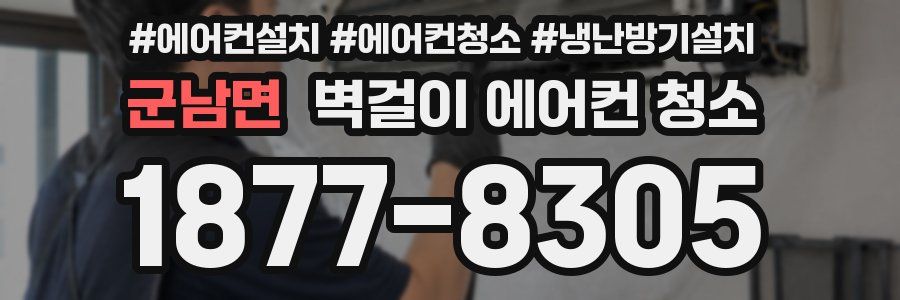 군남면 벽걸이 에어컨 청소