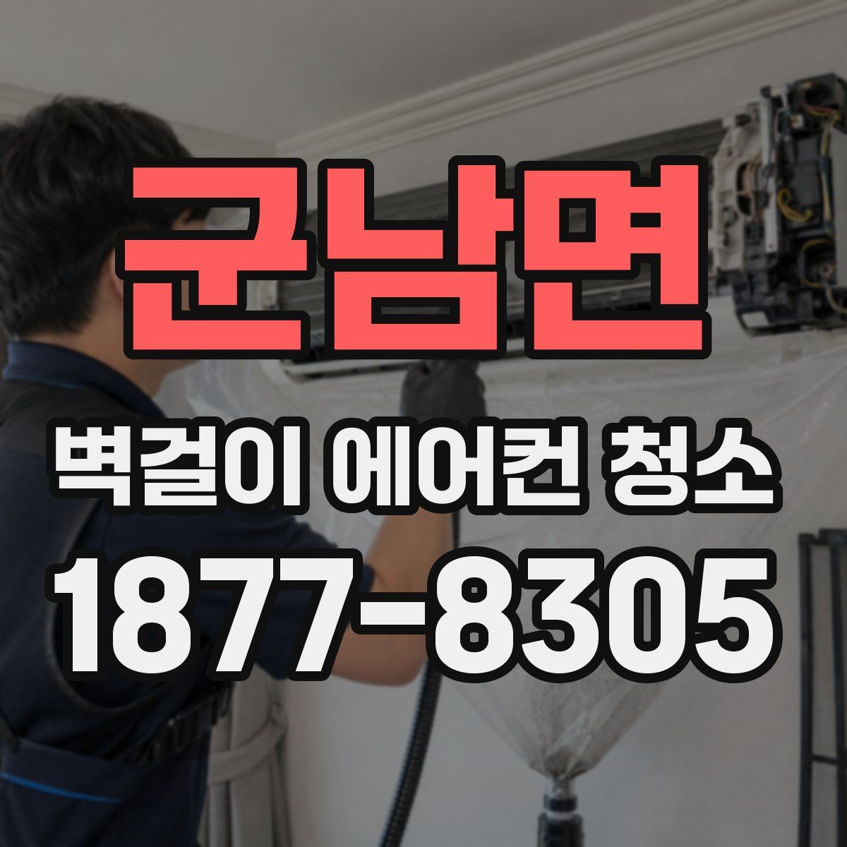 군남면 벽걸이 에어컨 청소