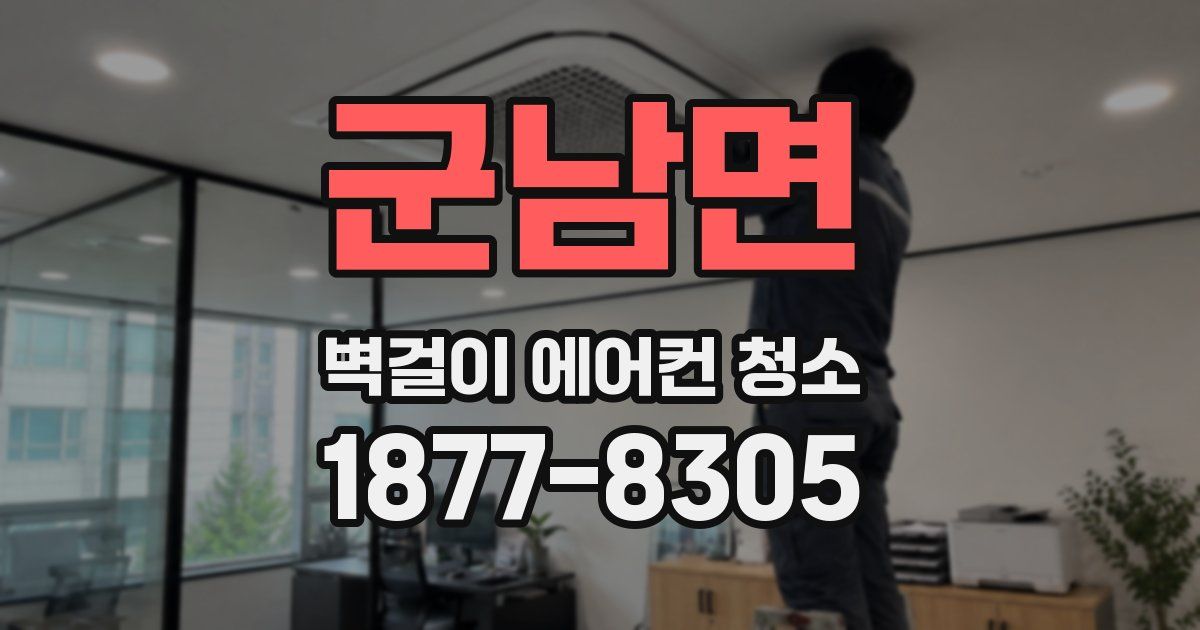 군남면 벽걸이 에어컨 청소