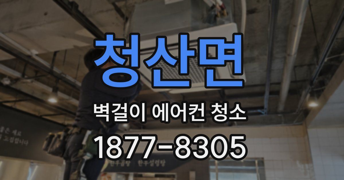 청산면 벽걸이 에어컨 청소