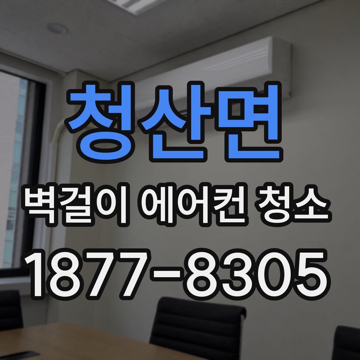 청산면 벽걸이 에어컨 청소